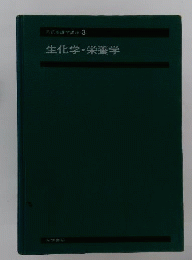 生化学 栄養学