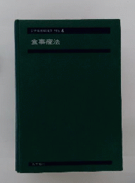 系統 看護学講座　4　食事療法