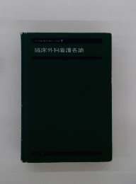 系統看護学講座　7　臨床外科看護各論