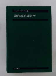 臨床放射線医学