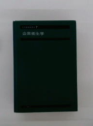 系統看護学講座　7　公衆衛生学