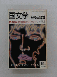 国文学 解釈と鑑賞