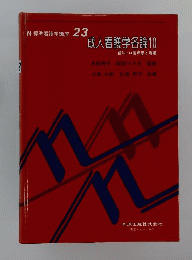 標準看護学講座　23　成人看護学各論 10