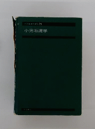 小児看護学