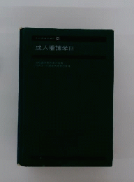 成人看護学　3