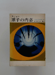 原子の内幕　百万人の核物理学入門