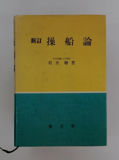 操船論 新訂(岩井 聰) / 古本配達本舗 / 古本、中古本、古書籍の