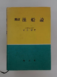 操船論 新訂
