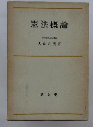 憲法概論