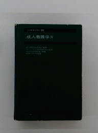 成人看護学　4