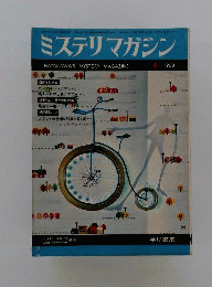 ミステリマガジン 1968年2月号 142号
