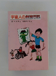 宇宙人の地球日記
