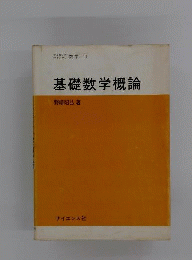 基礎数学概論