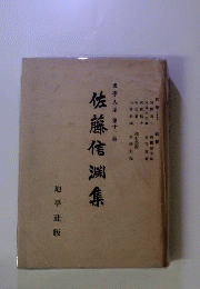 佐藤信淵集