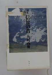 信長の首ー句集