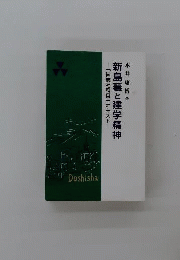 新島襄と建学精神「同志社科目」テキスト