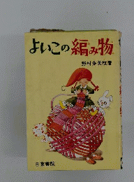 よいこの編み物