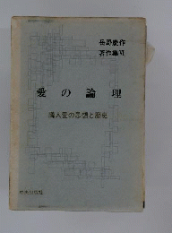 愛の論理