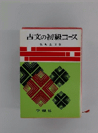 古文の初級コース