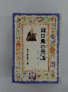 山口県の民話