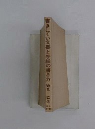 書きにくい文書と手紙の書き方