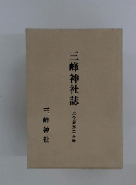 三峰神社誌「民俗編 2分輯」
