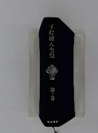 下村湖人全集「10」心窓去来,補遺