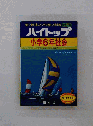 ハイトップ問題集 小学6年社会