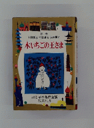 木いちごの王さま