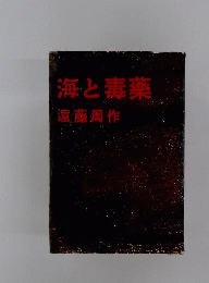海と毒薬