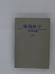 保険数学「上」