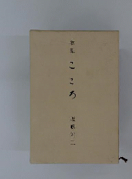 こころ: 歌集