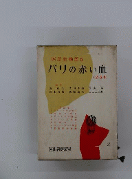 西洋史物語「5」パリの赤い血