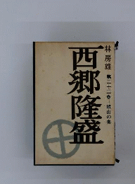 西郷隆盛「22」城山の巻