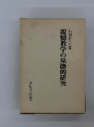 親鸞教学の基礎的研究