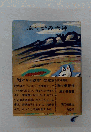 振り髪天神ー伝承童話