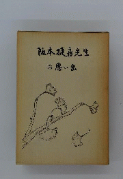 阪本捷房先生の思い出