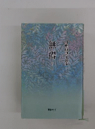 無碍ー日野原典子歌集