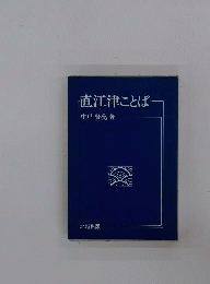 直江津ことば