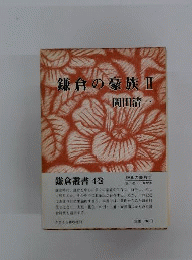 鎌倉の豪族 2