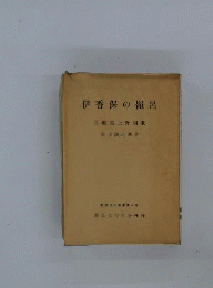 伊香保の嶺呂ー万葉集上野国歌