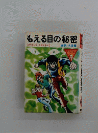 もえる目の秘密