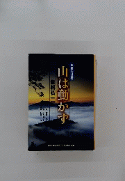 長編大河漫画 山は動かず