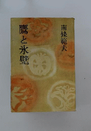 鷹と氷壁
