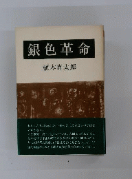 銀色革命