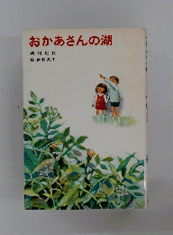 おかあさんの湖