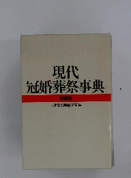 現代冠婚葬祭事典