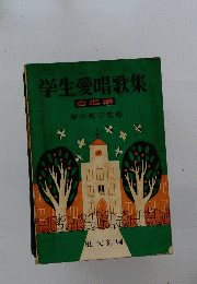 学生愛唱歌集「合唱編」
