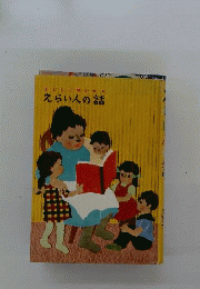 子どもに聞かせる えらい人の話