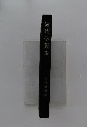 憲法学要論